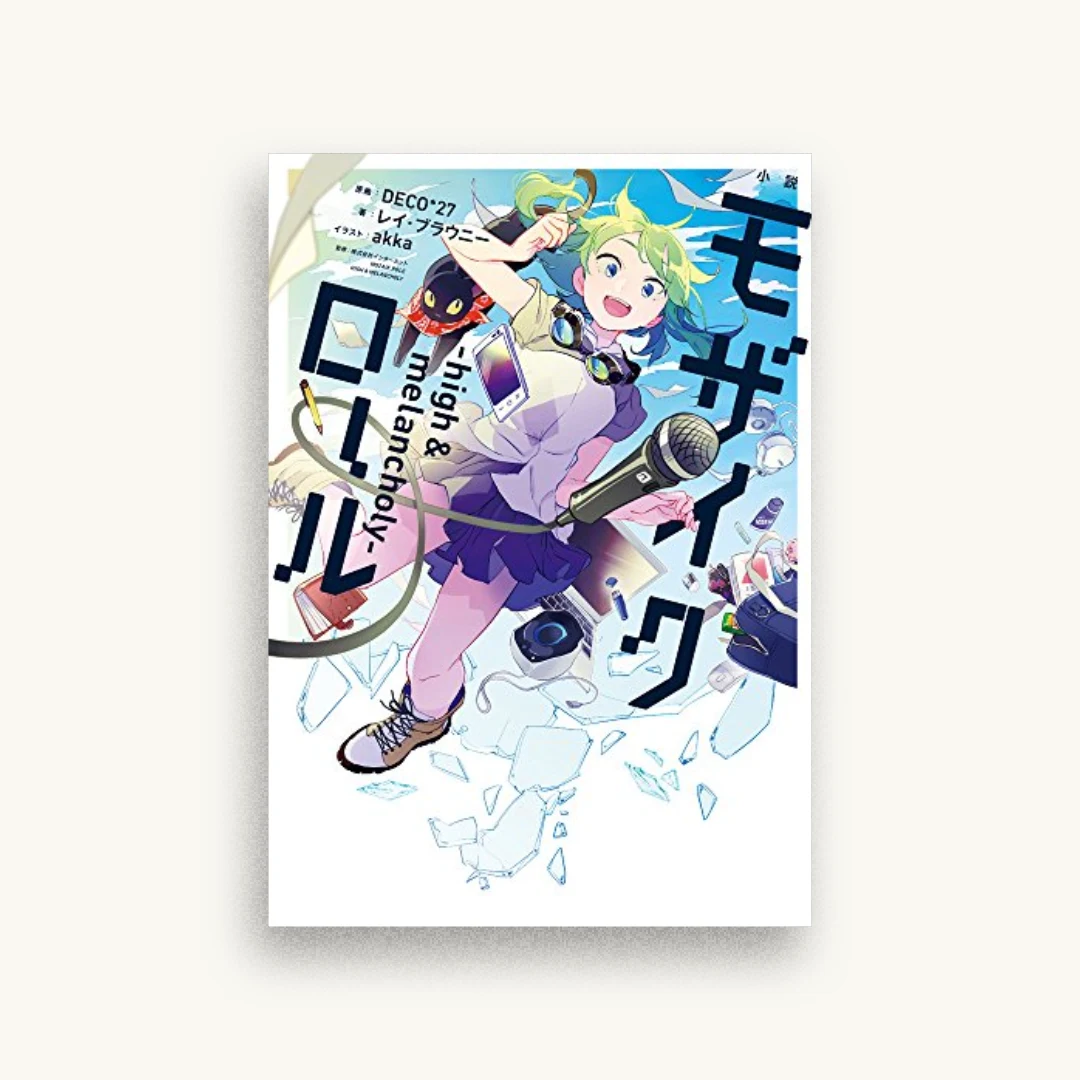 小説 モザイクロール ―high&melancholy―