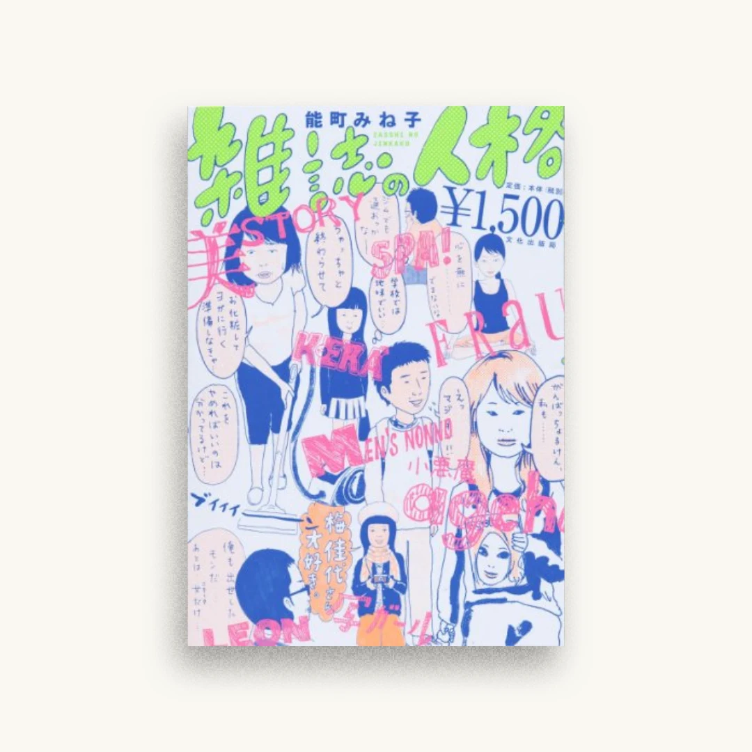 雑誌の人格