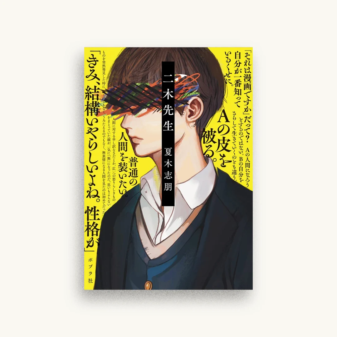 二木先生