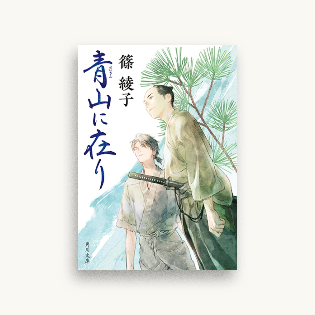 青山に在り