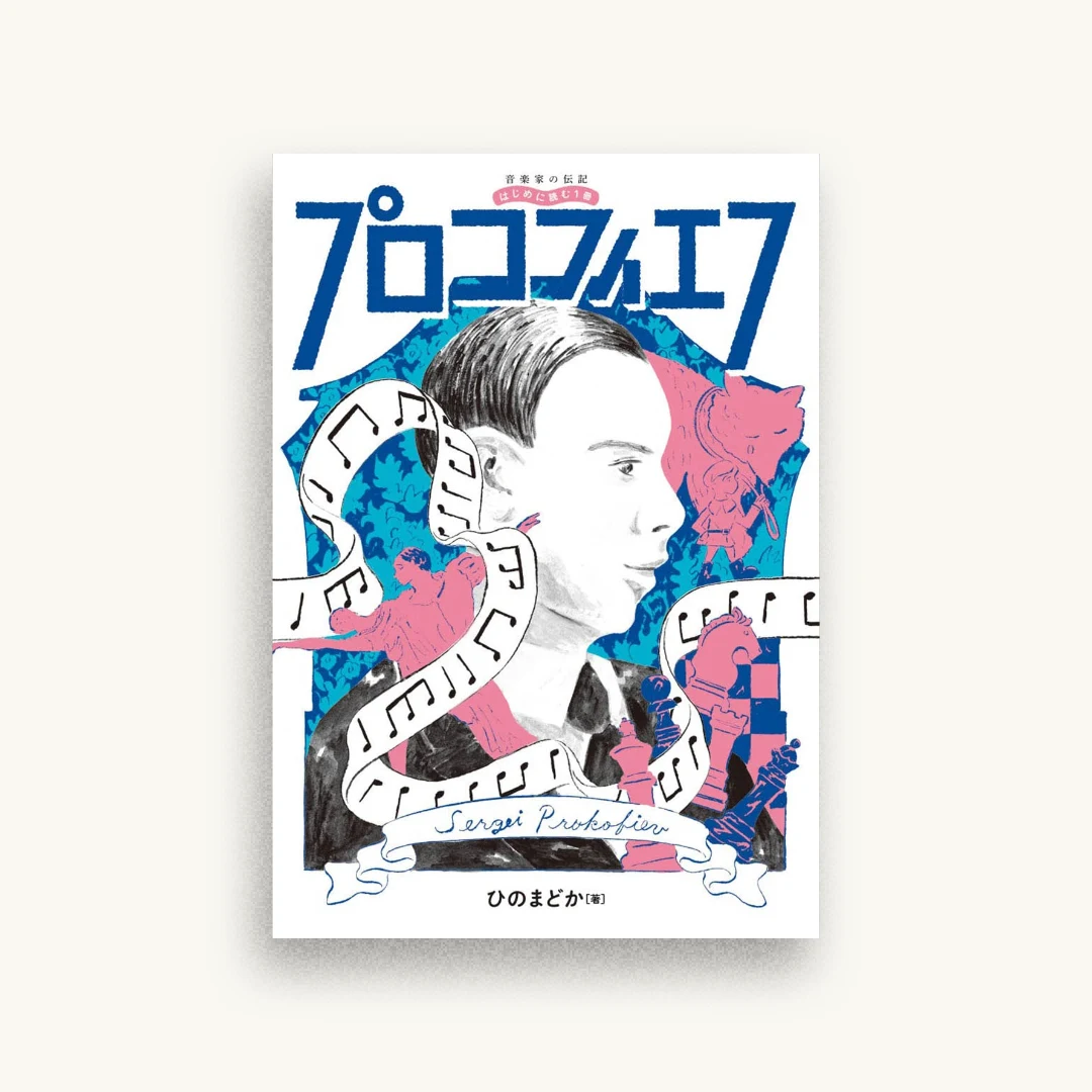 音楽家の伝記 はじめに読む1冊 プロコフィエフ