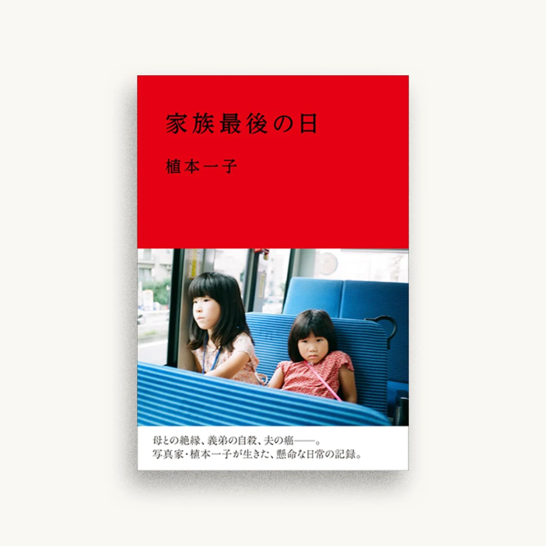 家族最後の日