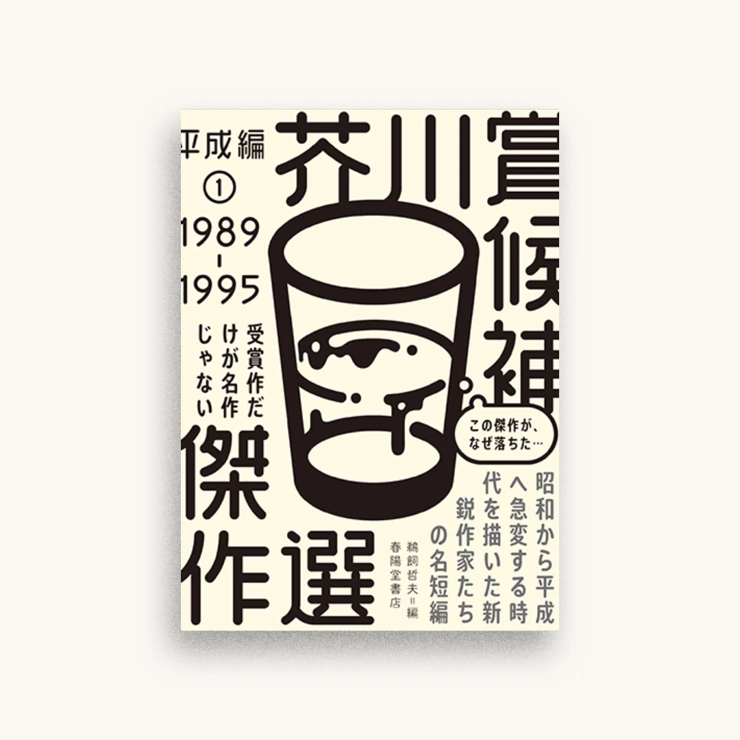 芥川賞候補傑作選 平成編1 1989-1995