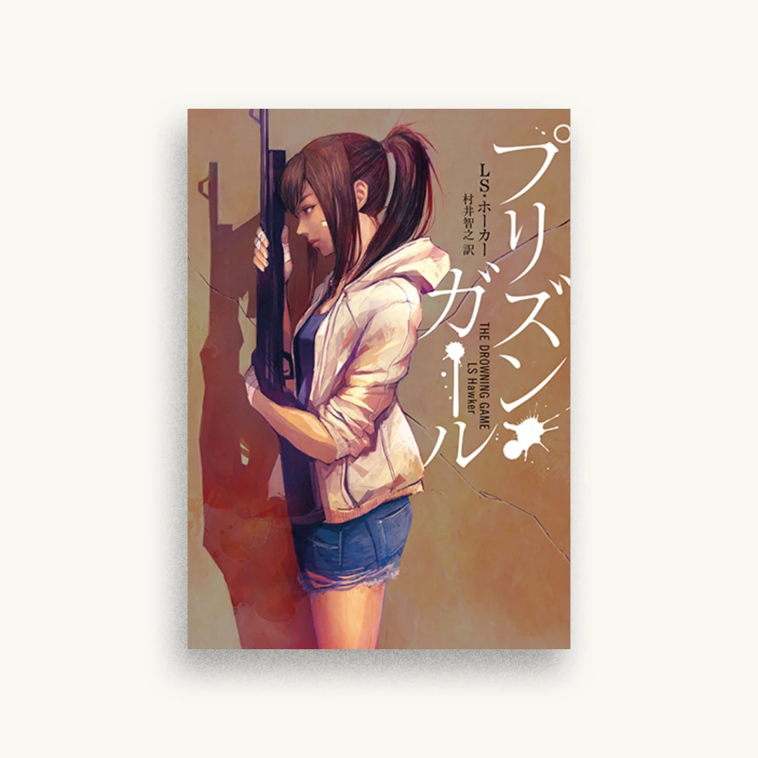 プリズン・ガール