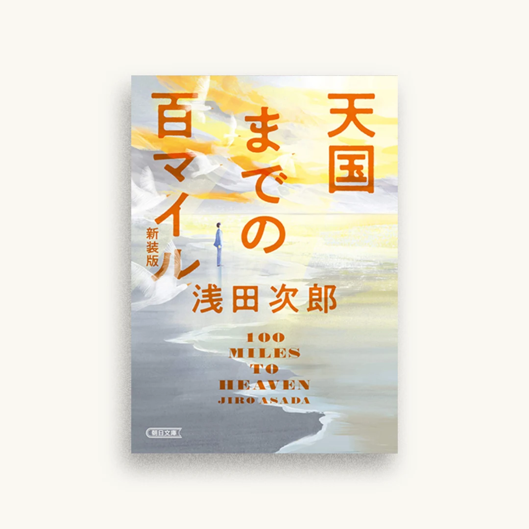 天国までの百マイル 新装版