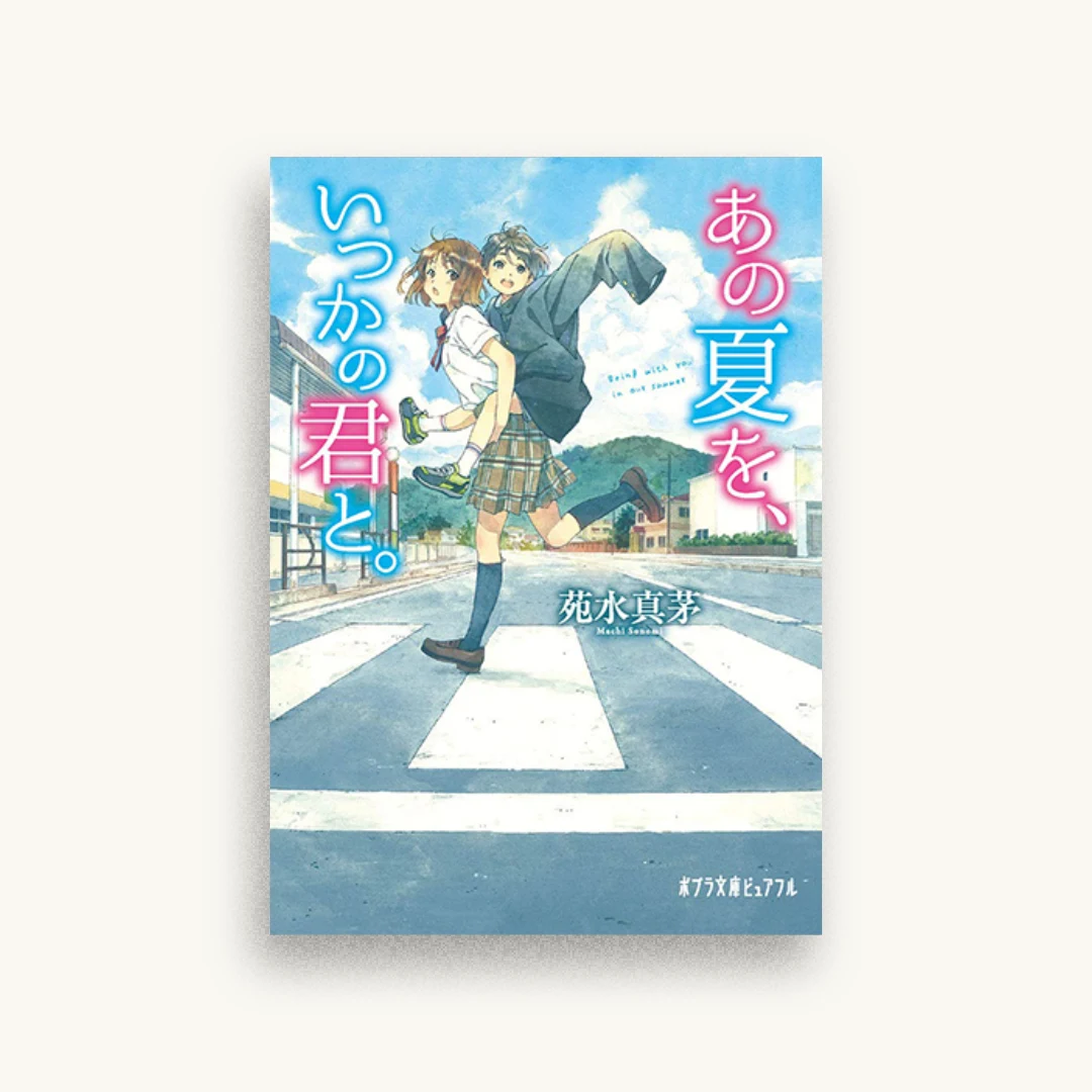 あの夏を、いつかの君と。