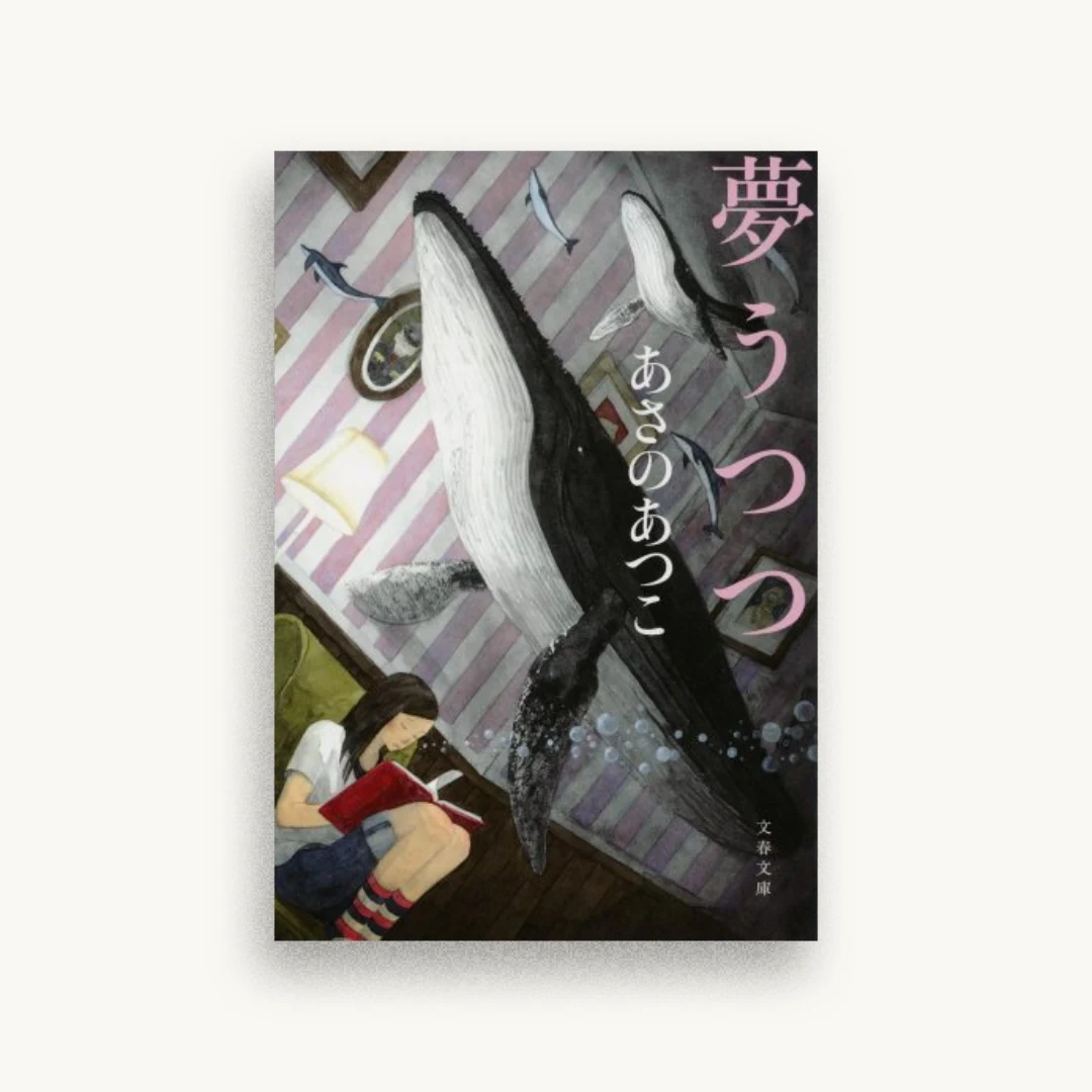 夢うつつ