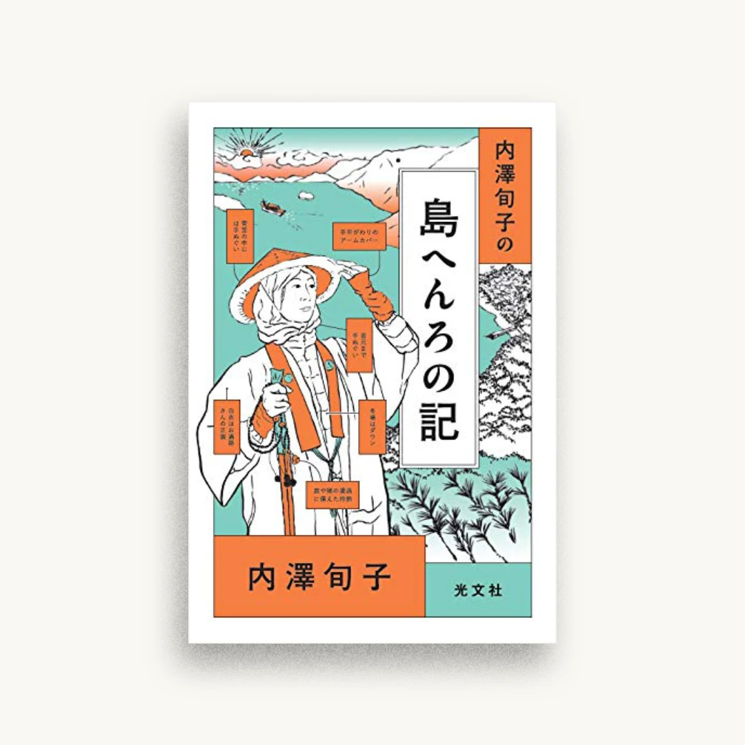 内澤旬子の 島へんろの記