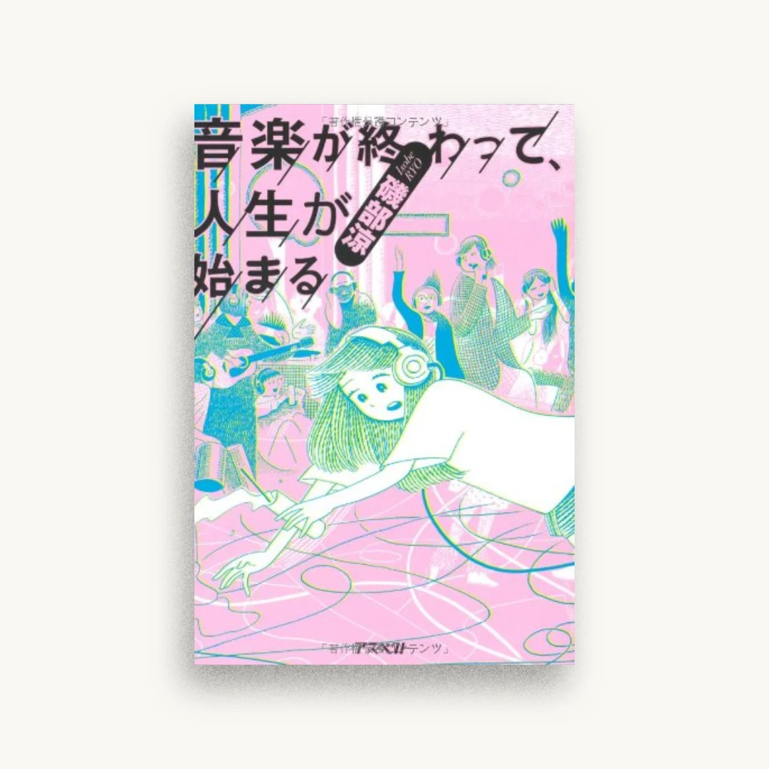 音楽が終わって、人生が始まる