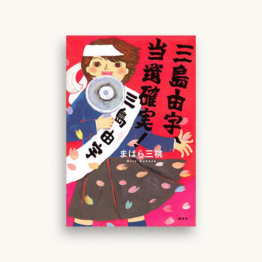 三島由宇、当選確実!