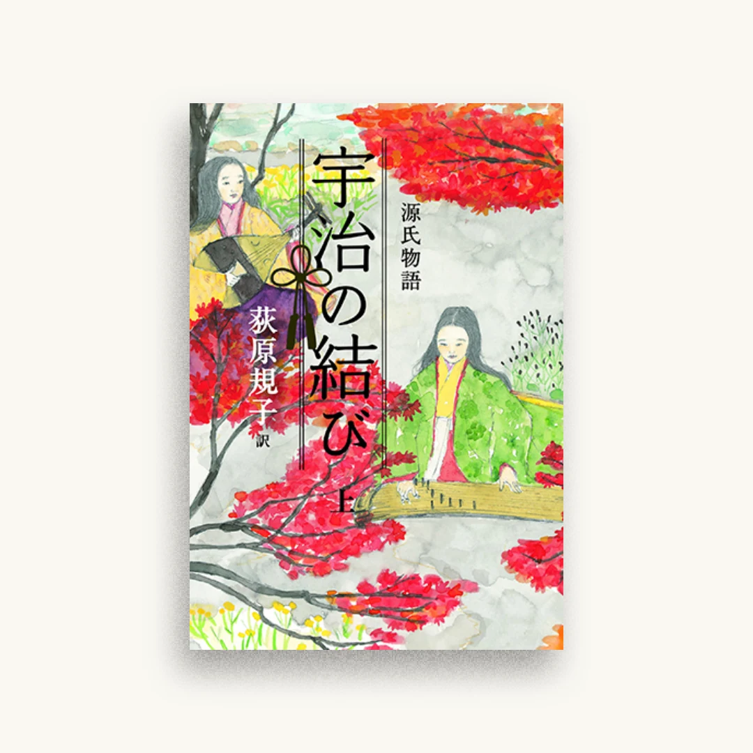 源氏物語 宇治の結び（上）