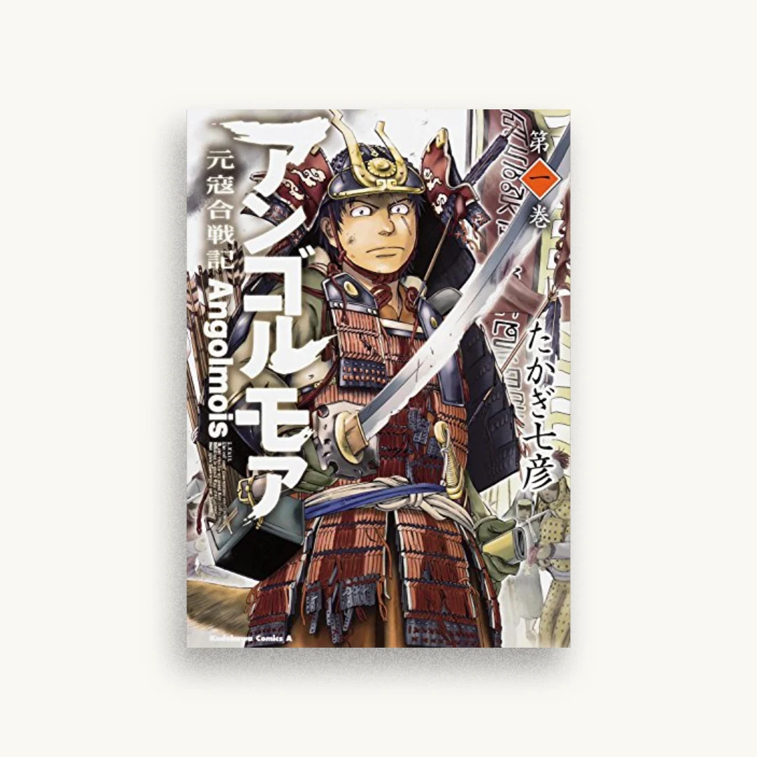 アンゴルモア 元寇合戦記（1）