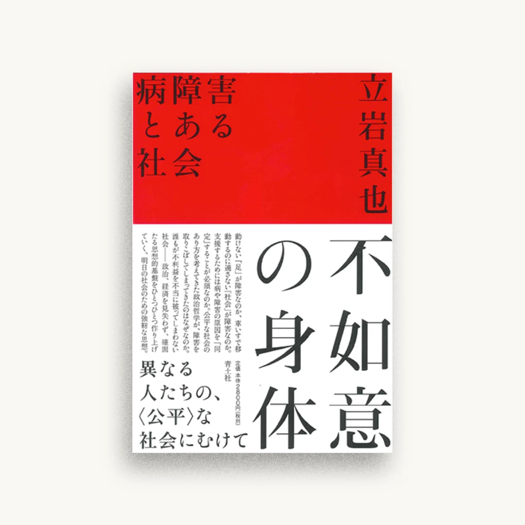 不如意の身体 ―病障害とある社会―