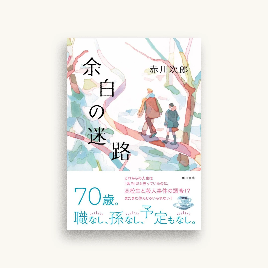 余白の迷路