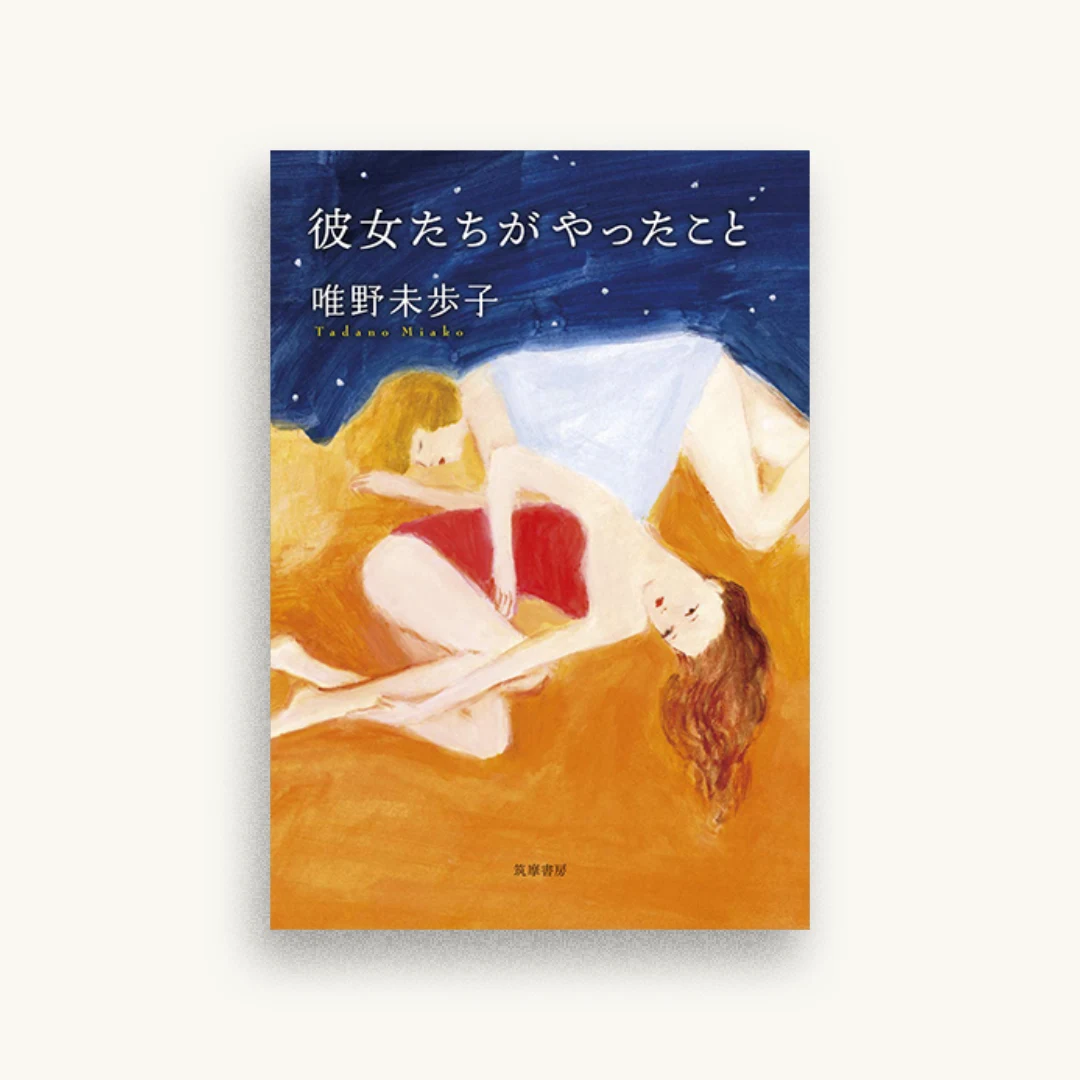 彼女たちがやったこと