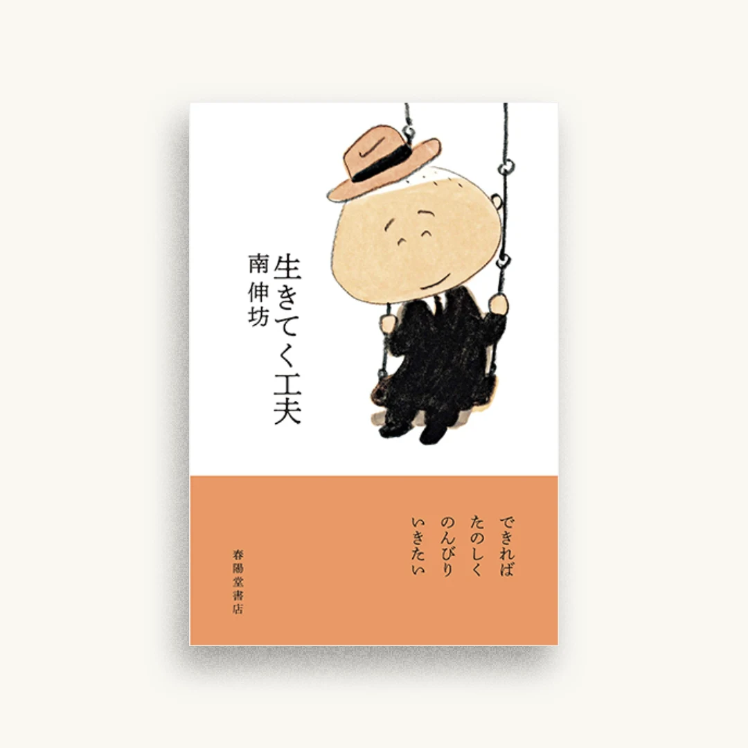 生きてく工夫