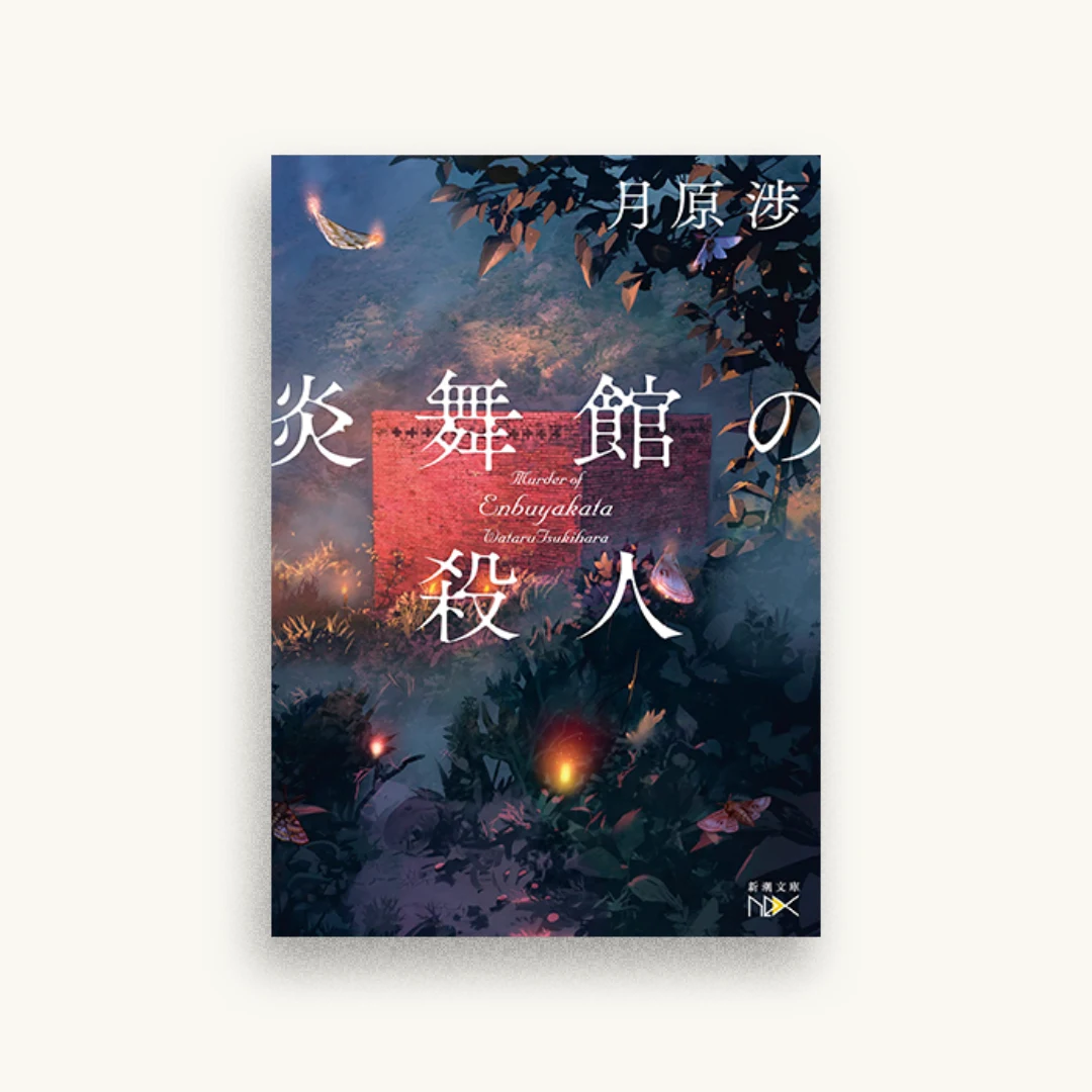 炎舞館の殺人