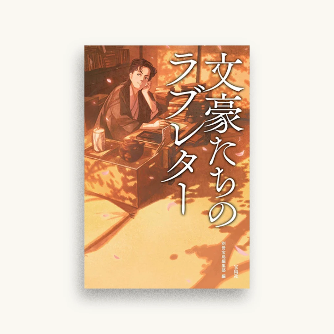 文豪たちのラブレター