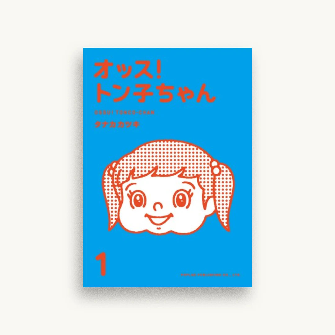 オッス!トン子ちゃん 1
