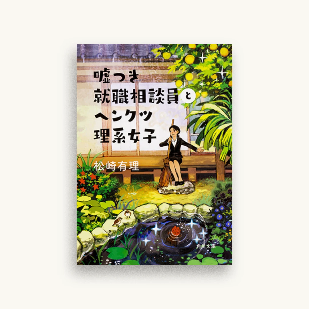 嘘つき就職相談員とヘンクツ理系女子