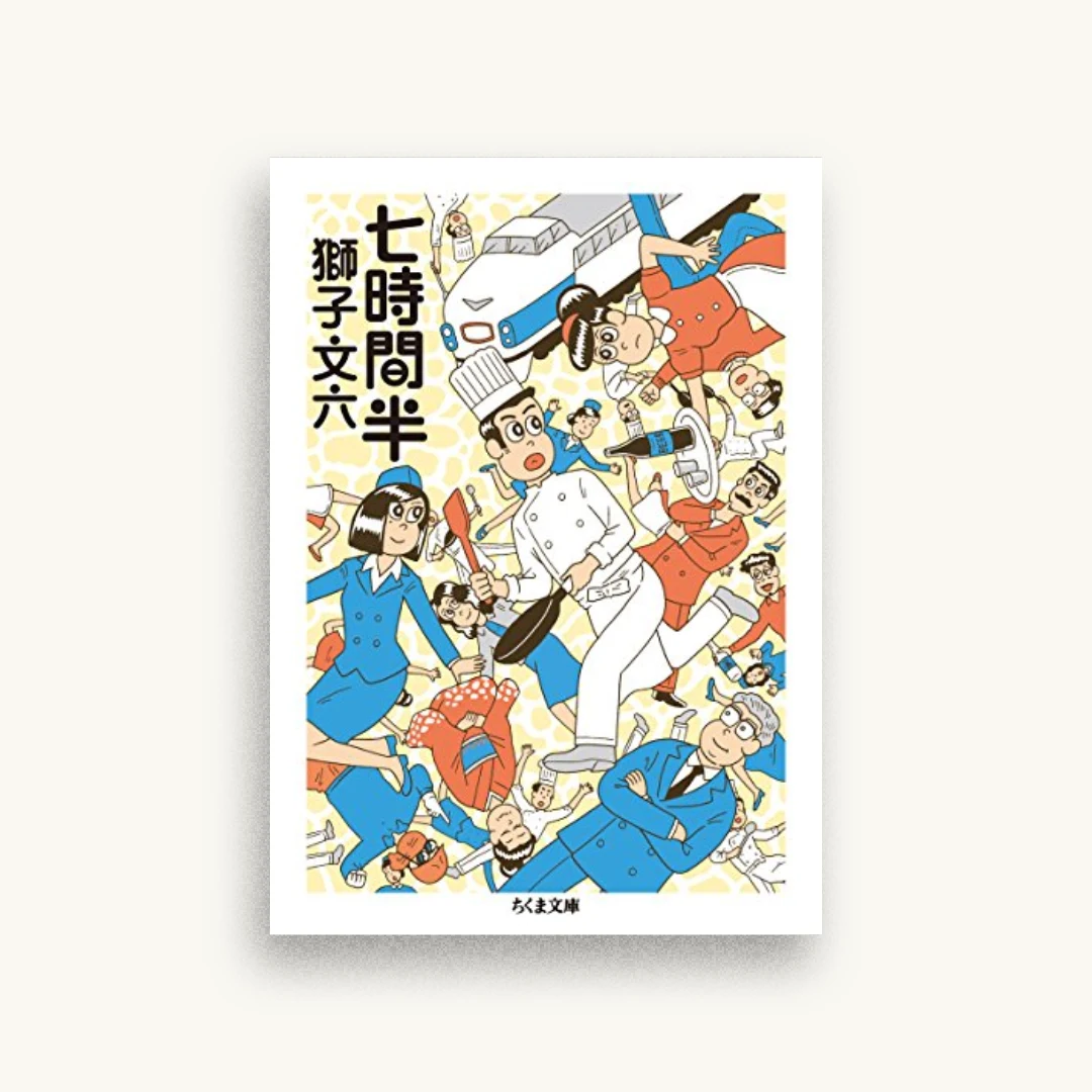 七時間半