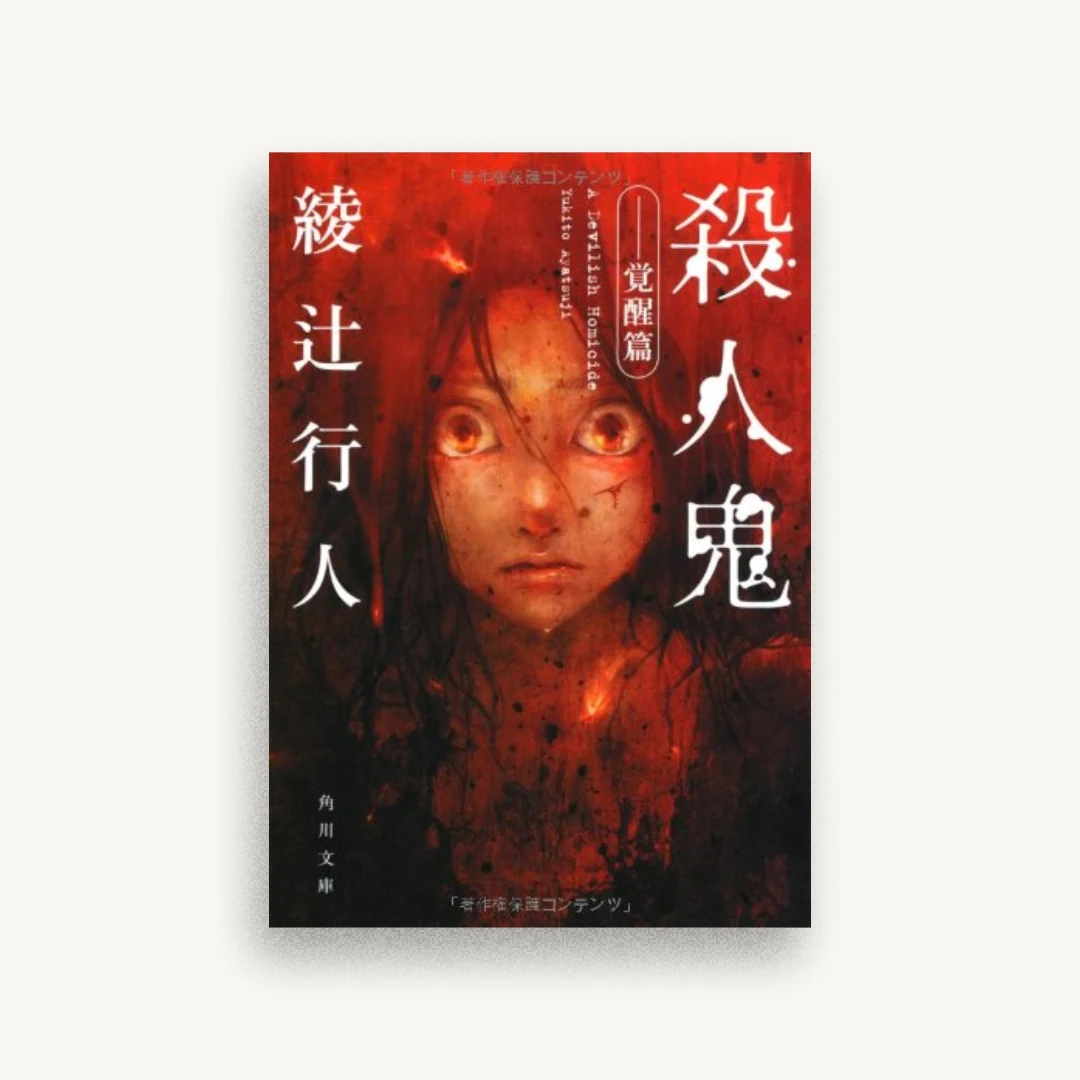殺人鬼 ‐‐覚醒篇 (角川文庫)