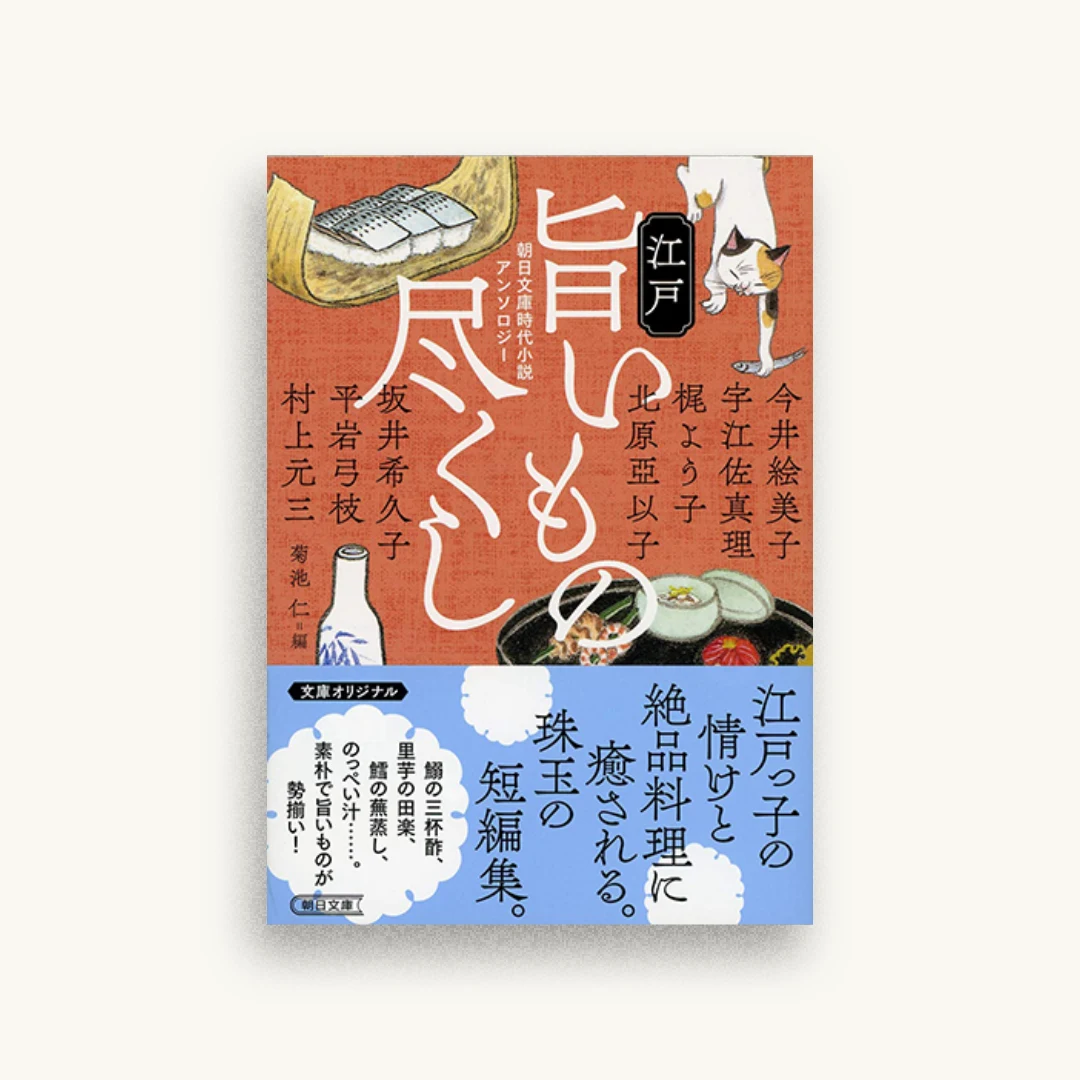 朝日文庫時代小説アンソロジー 江戸旨いもの尽くし