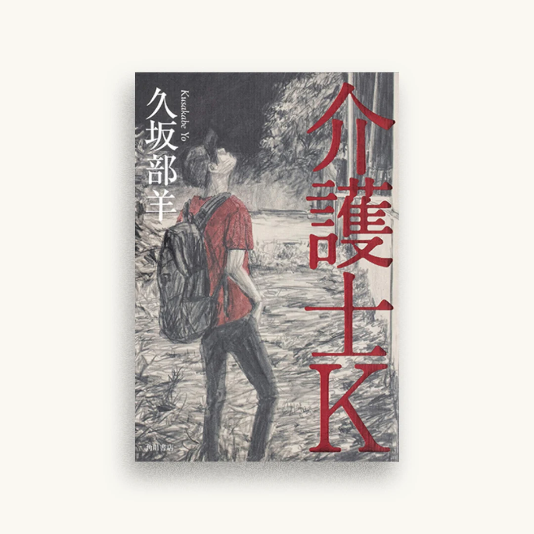 介護士K
