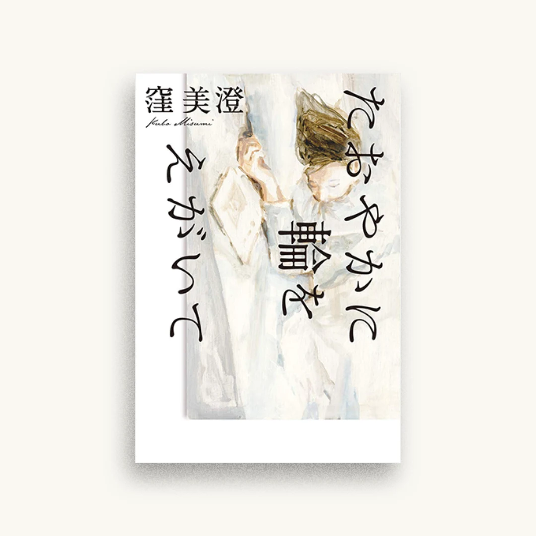 たおやかに輪をえがいて