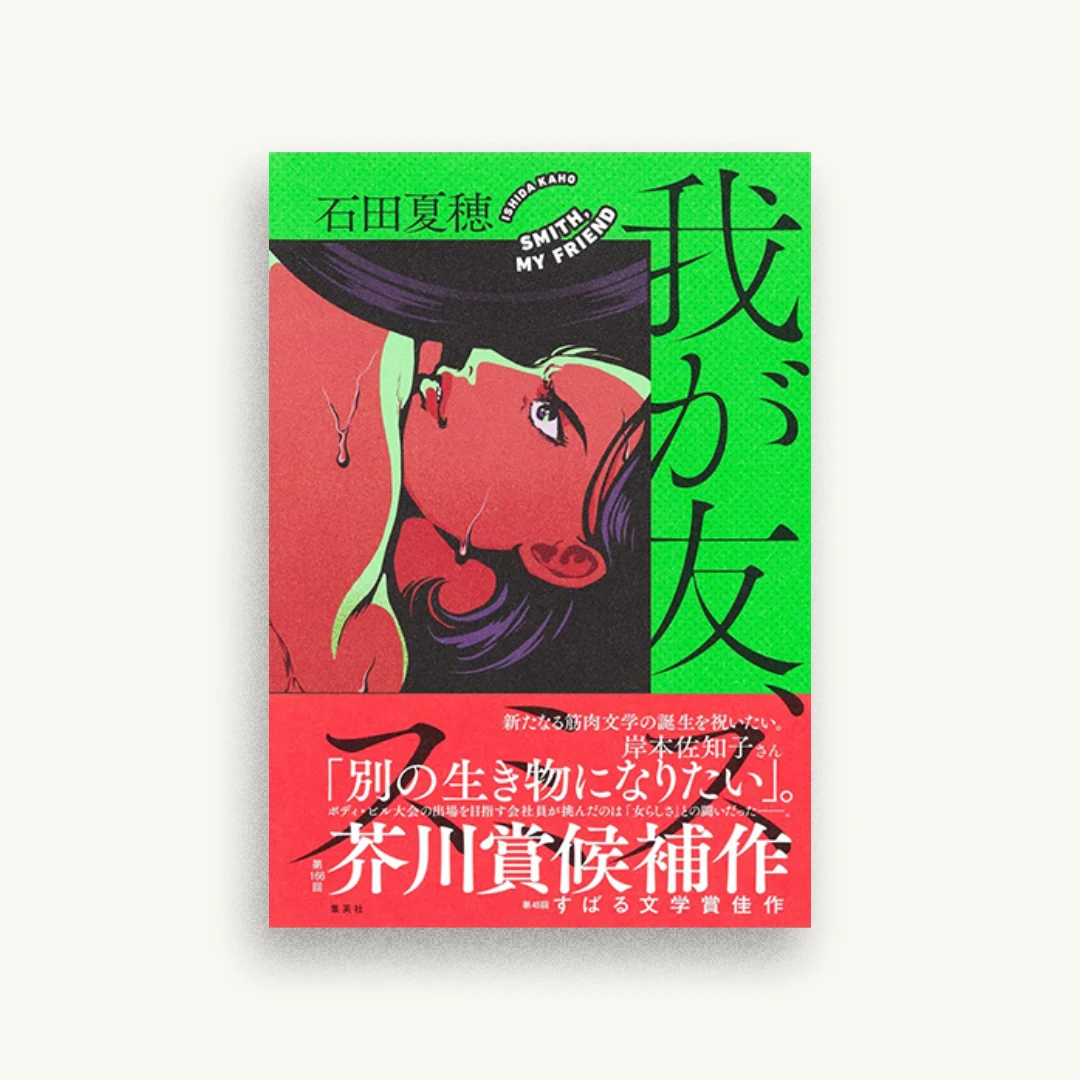 我が友、スミス