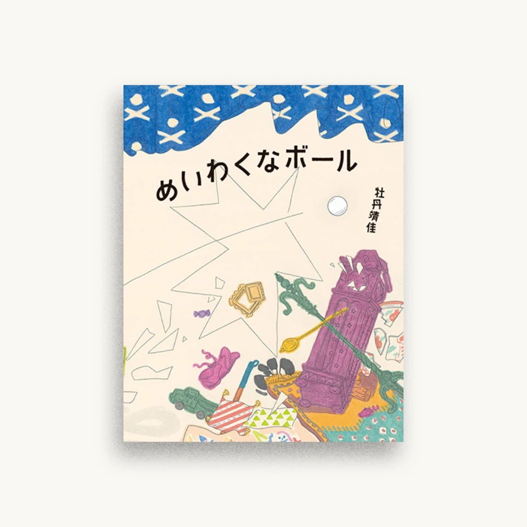 めいわくなボール