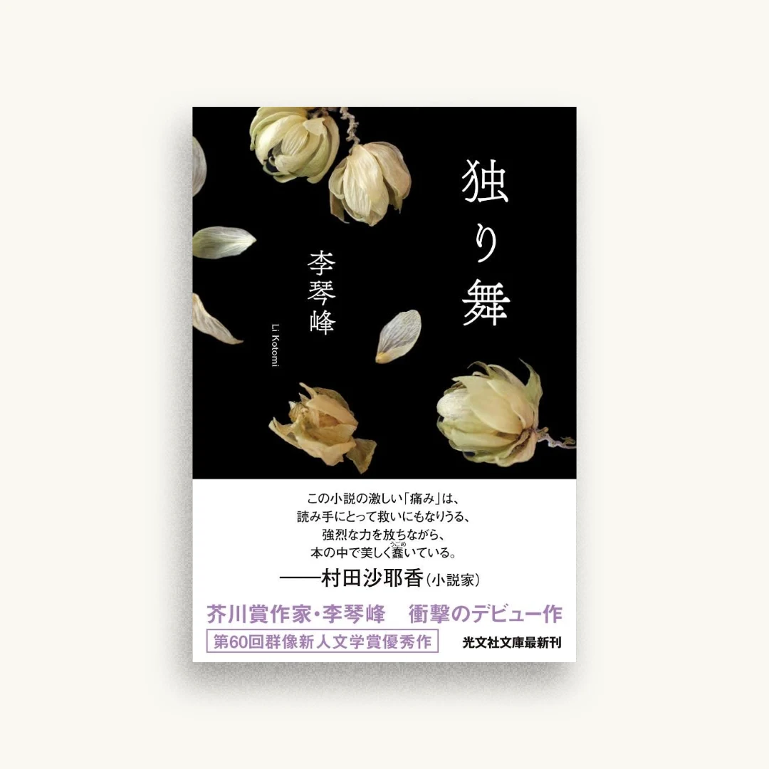独り舞