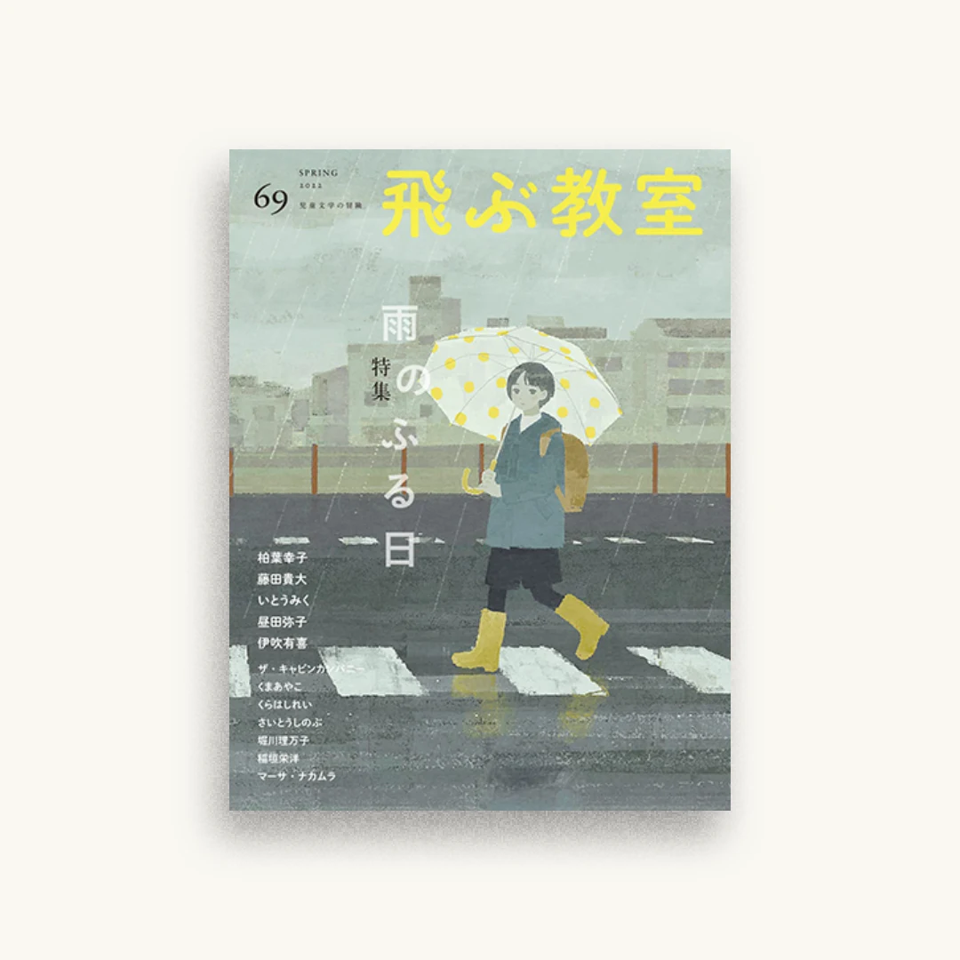 飛ぶ教室第69号