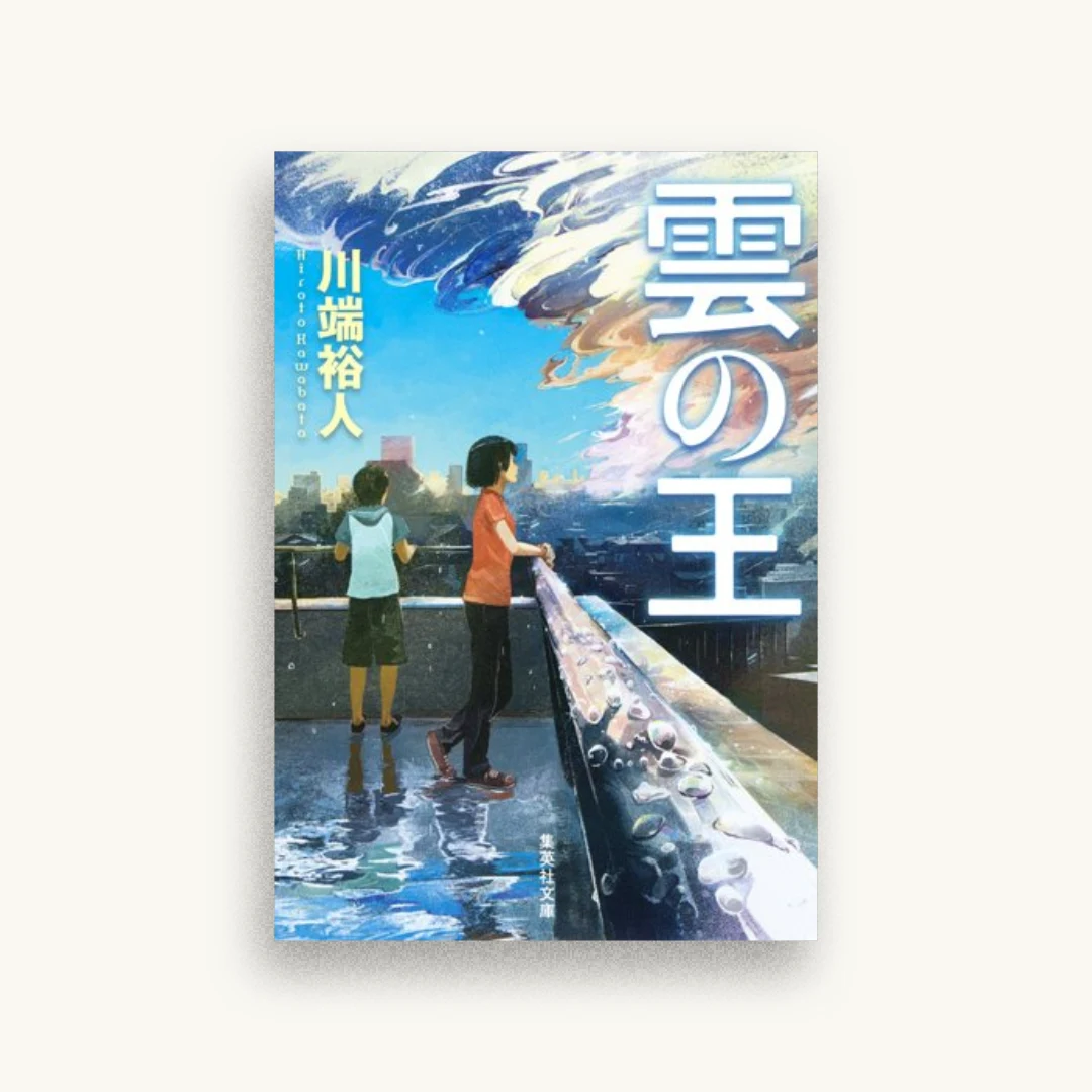 雲の王