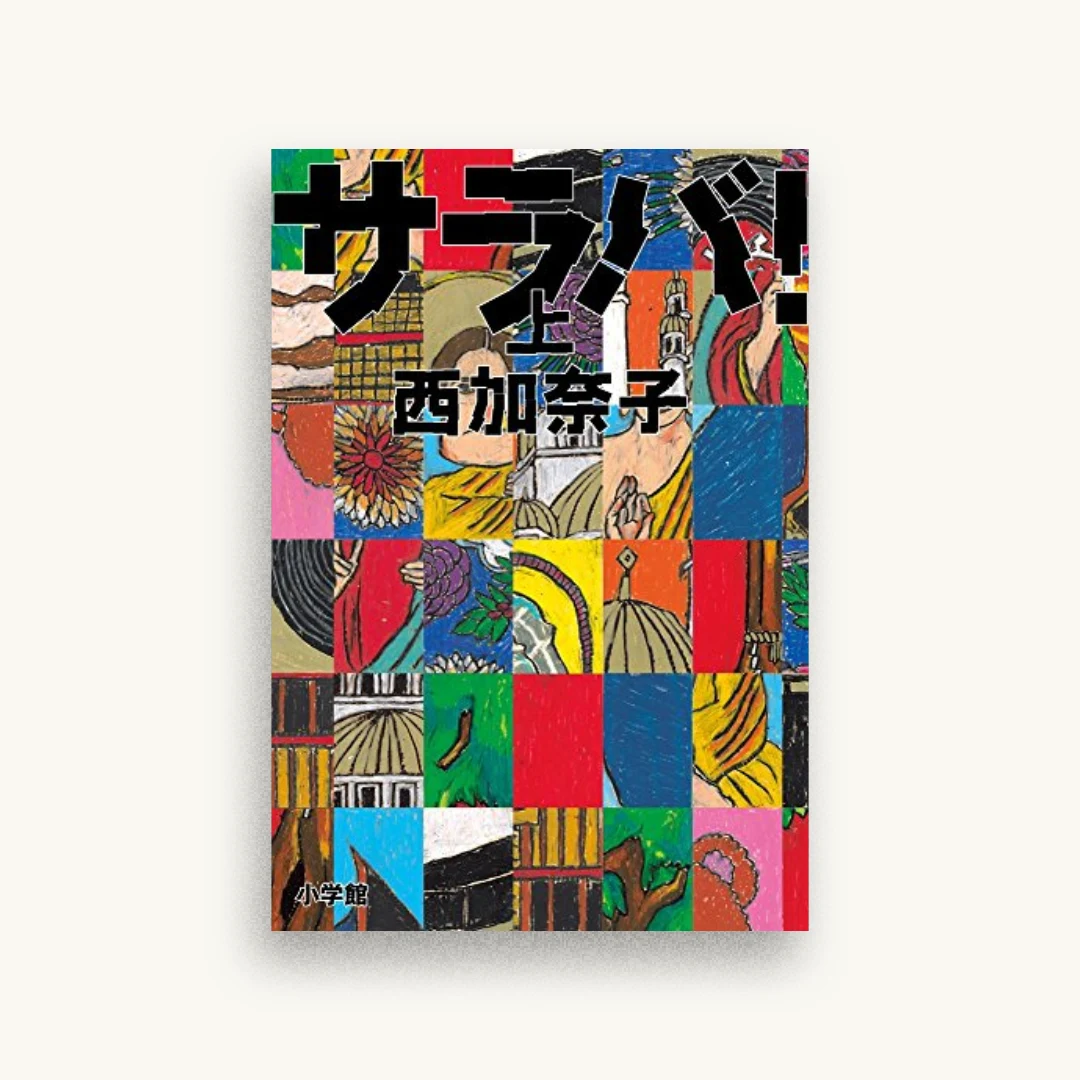 サラバ!（上）