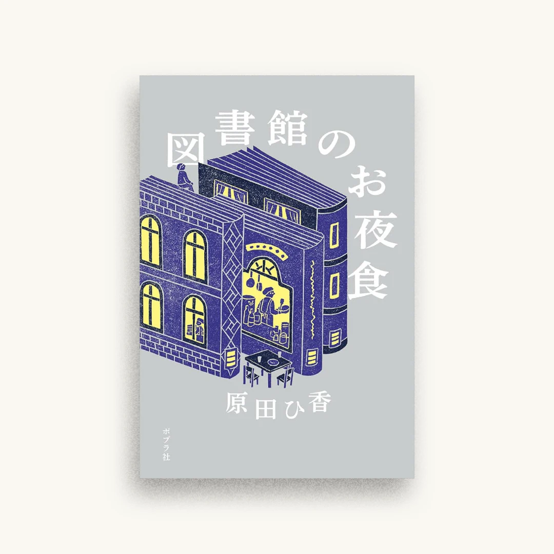 図書館のお夜食