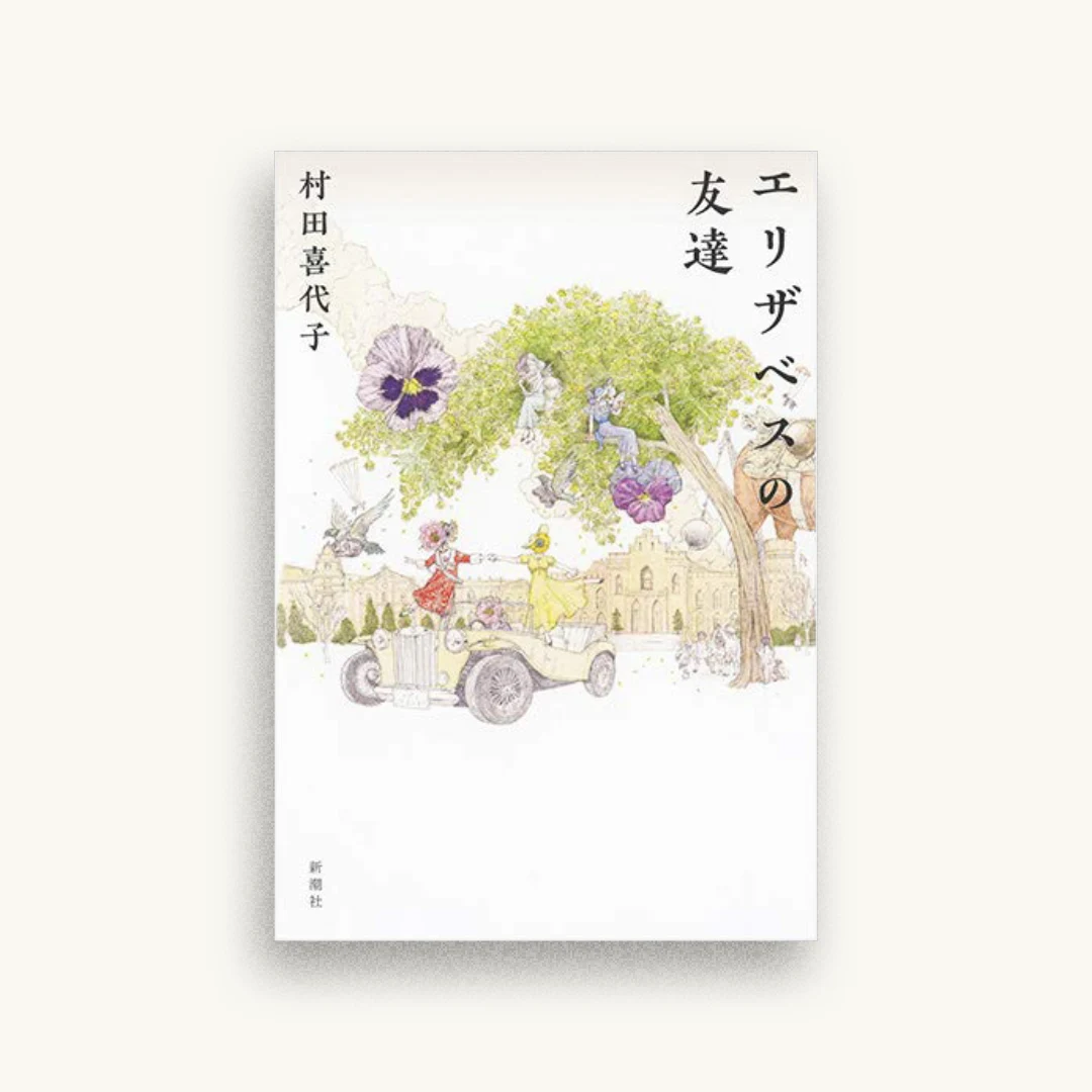 エリザベスの友達