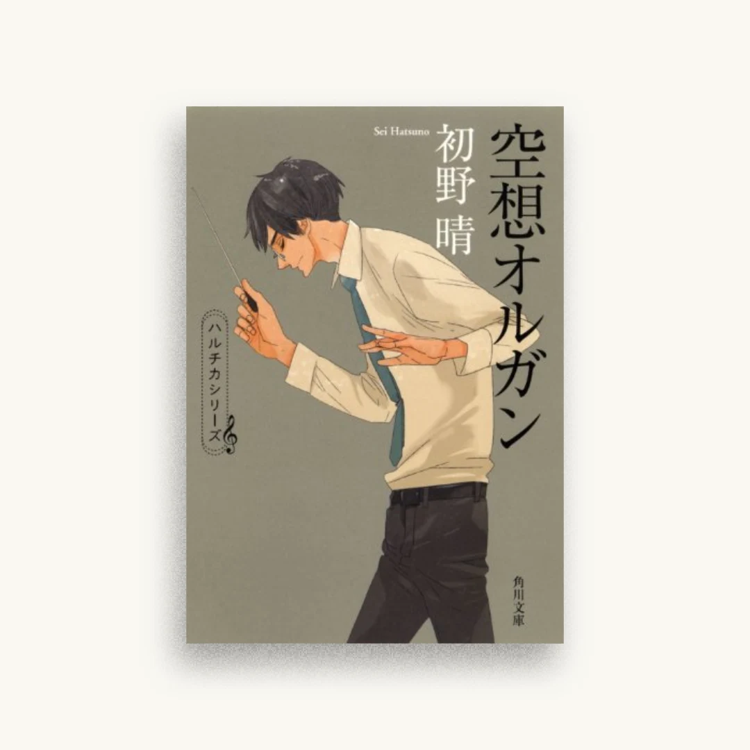 空想オルガン (角川文庫)