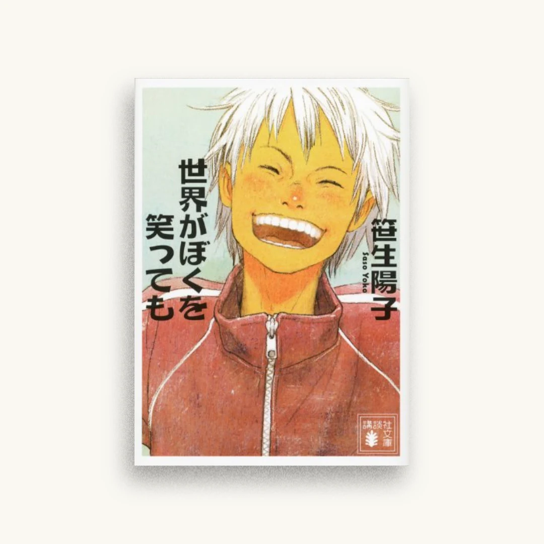 世界がぼくを笑っても