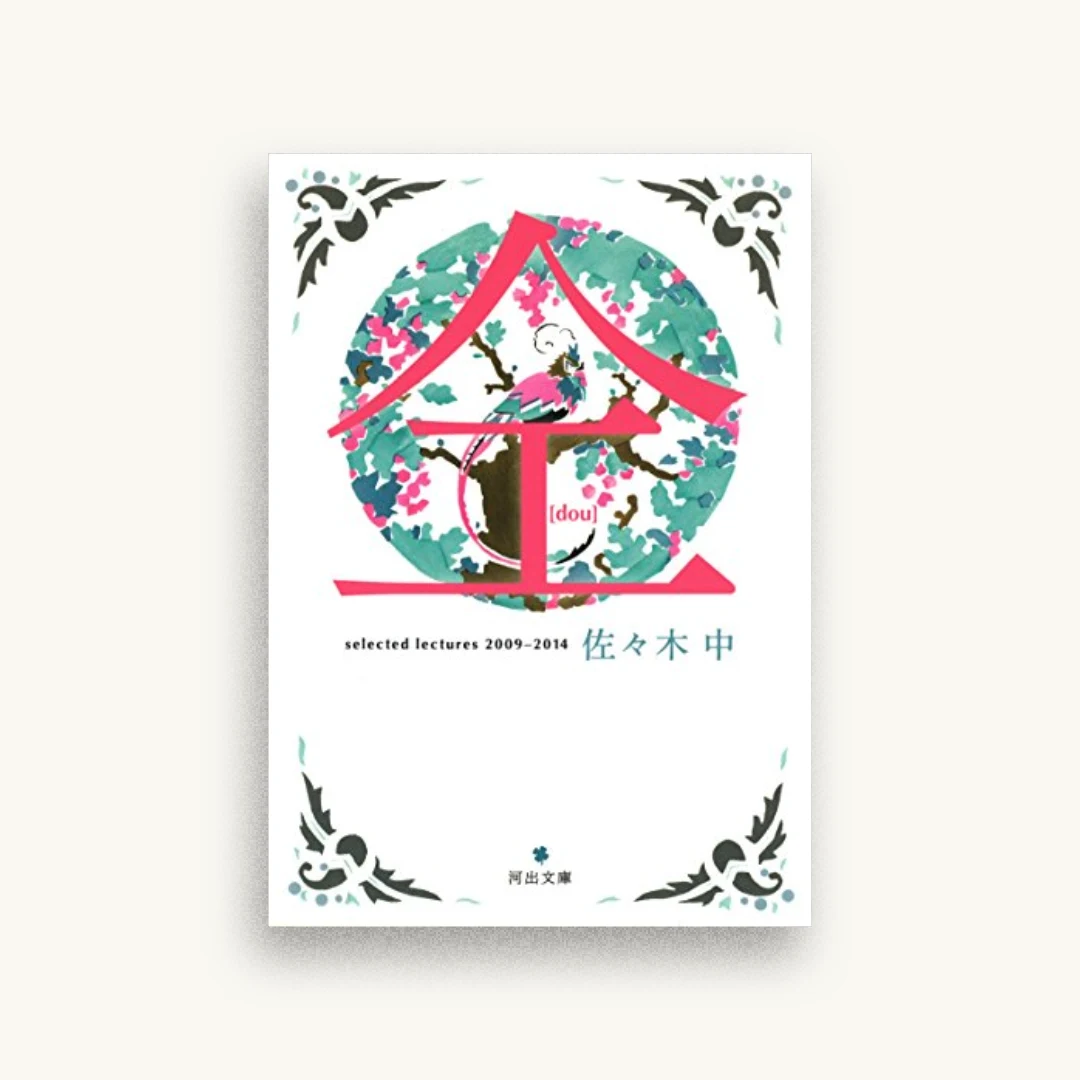仝：selected lectures 2009-2014