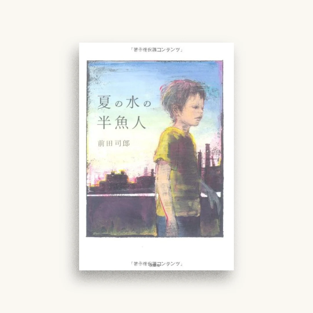 夏の水の半魚人