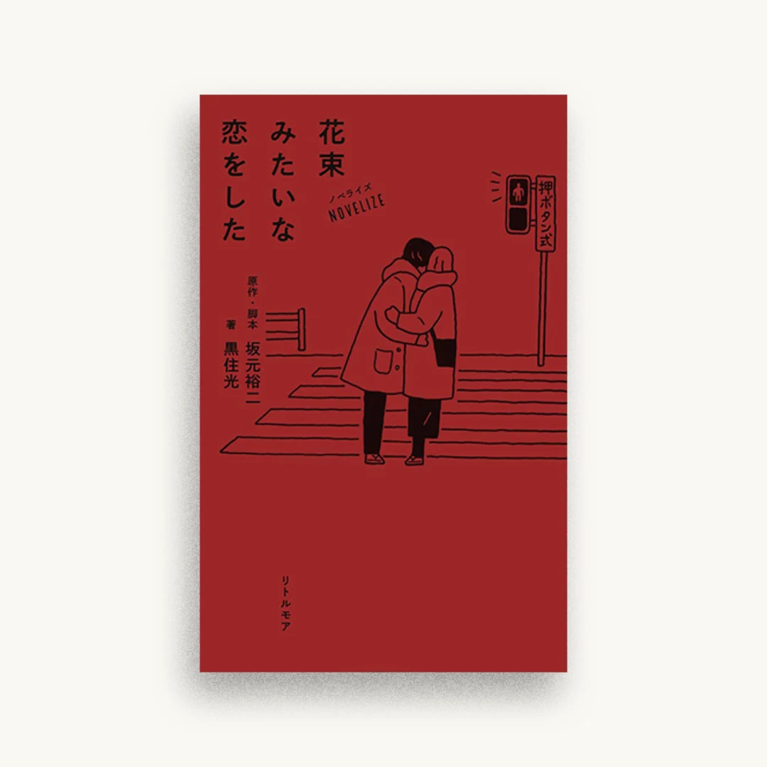 ノベライズ 花束みたいな恋をした