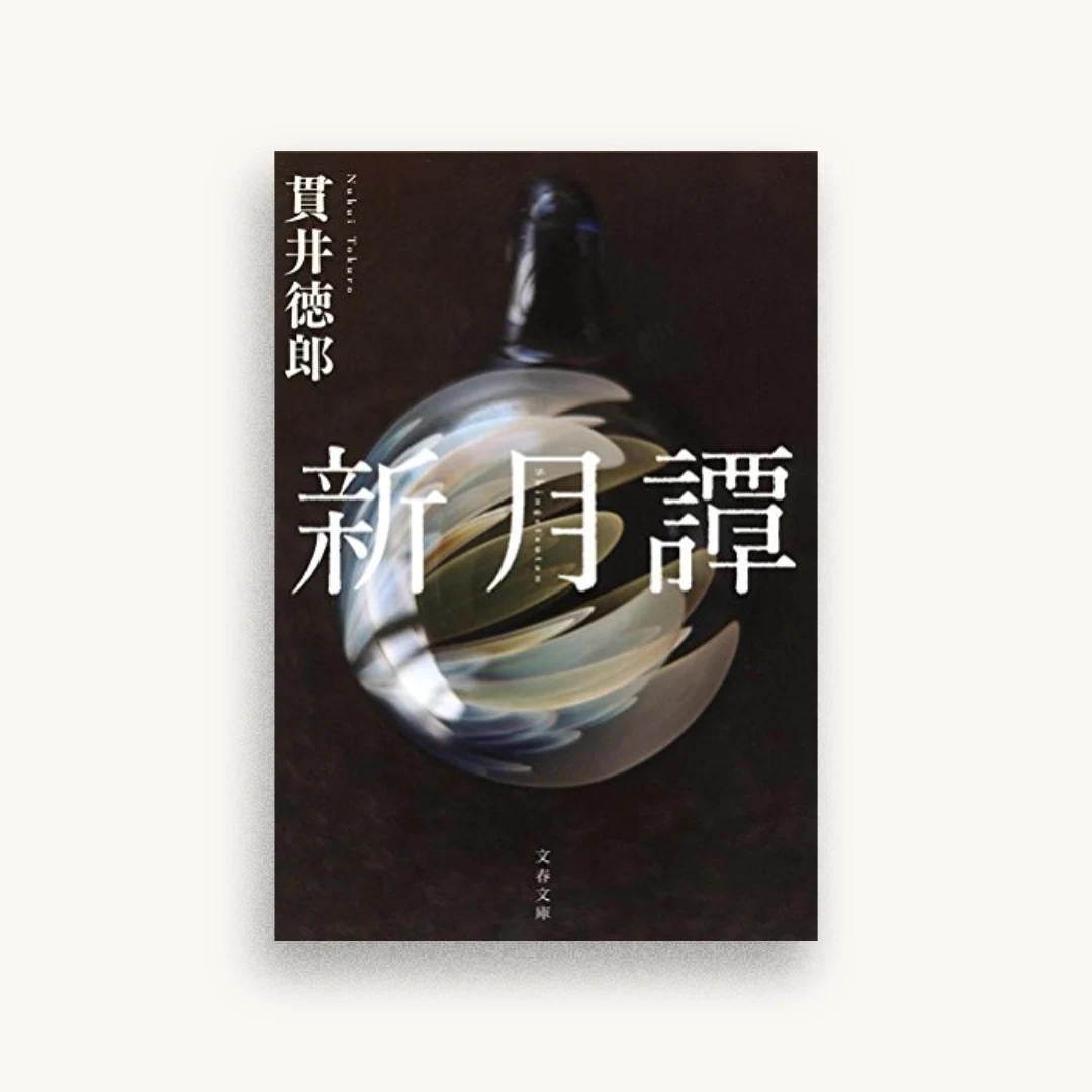 新月譚