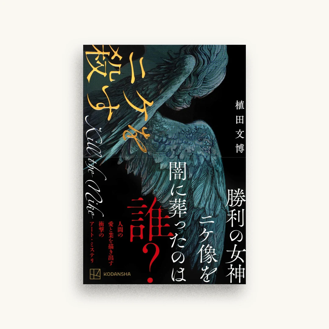 ニケを殺す