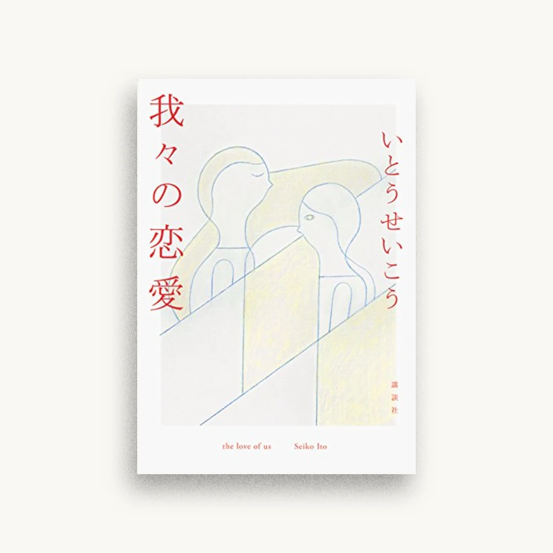 我々の恋愛