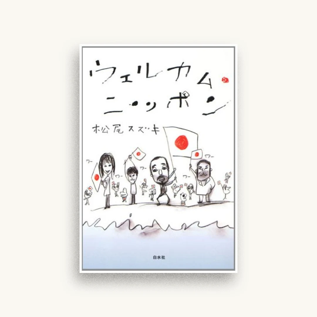 ウェルカム・ニッポン