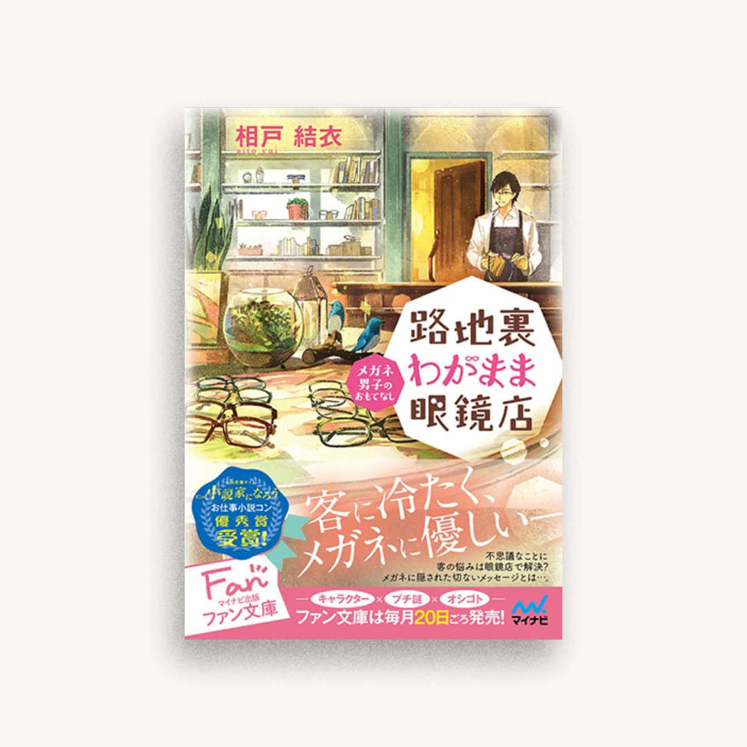 路地裏わがまま眼鏡店〜メガネ男子のおもてなし〜