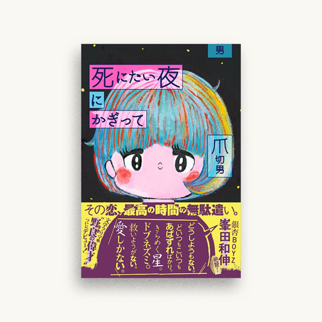 死にたい夜にかぎって