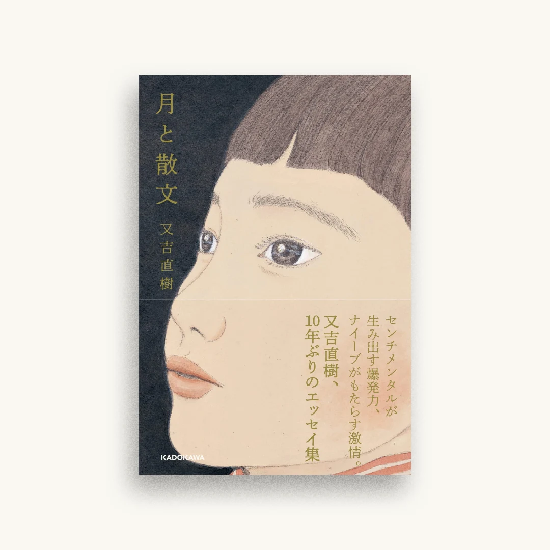 月と散文