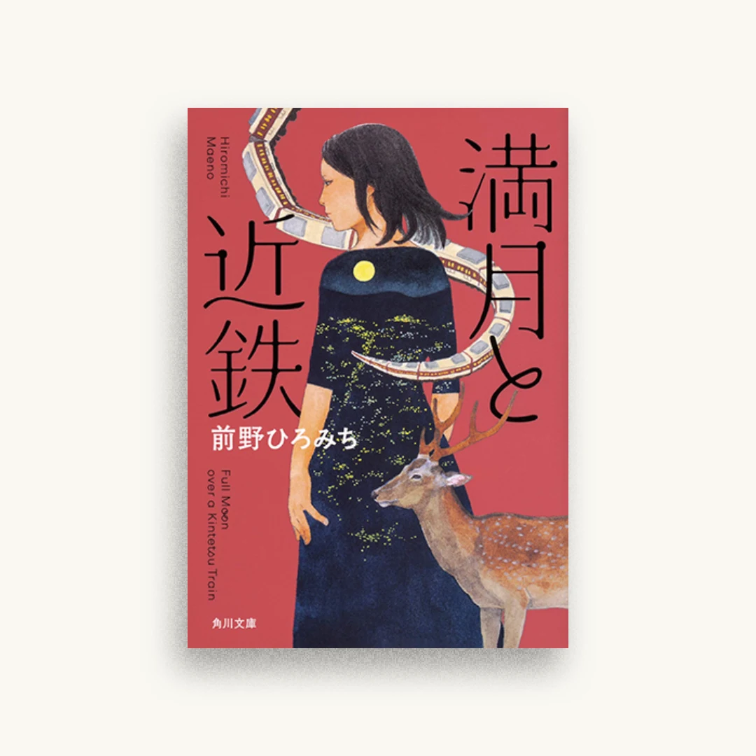 満月と近鉄